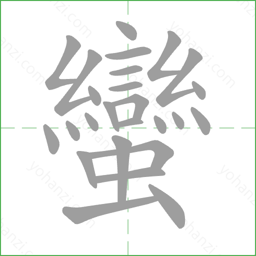 蠻 Stroke Order Animation