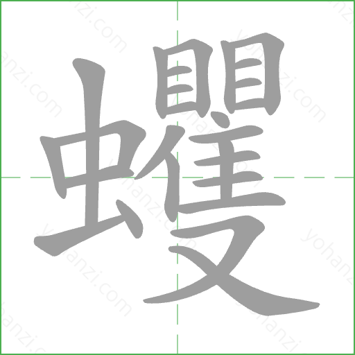 蠼 Stroke Order Animation