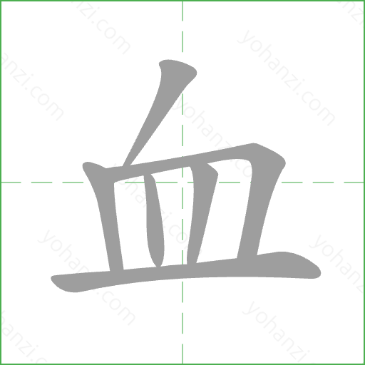 血 Stroke Order Animation