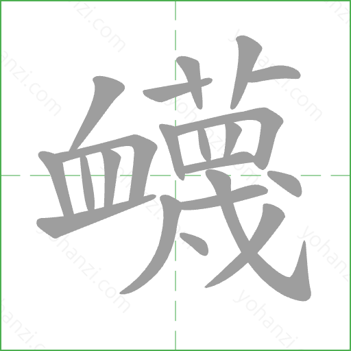 衊 Stroke Order Animation