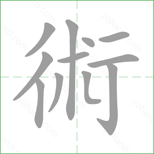 術 Stroke Order Animation