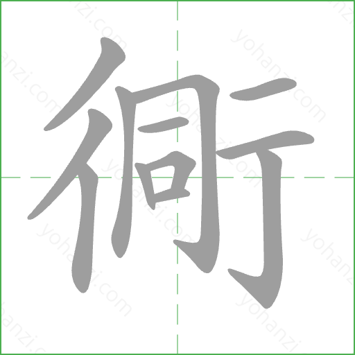 衕 Stroke Order Animation