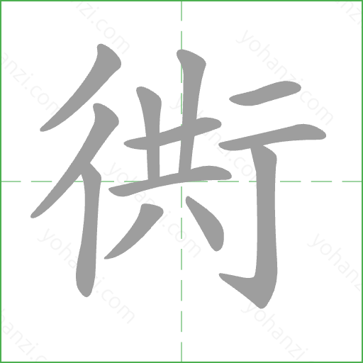衖 Stroke Order Animation