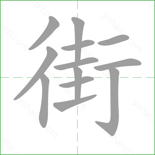 街 Stroke Order Animation