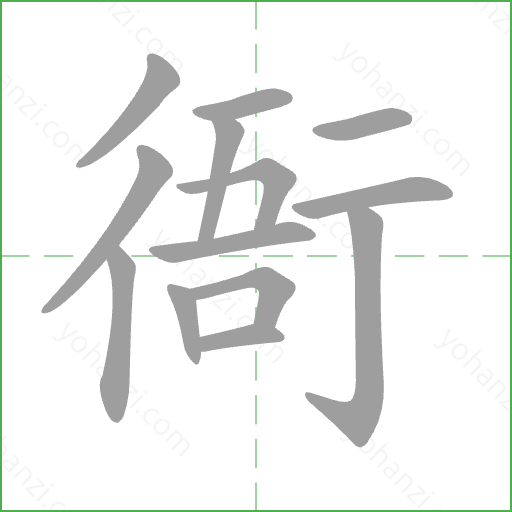 衙 Stroke Order Animation