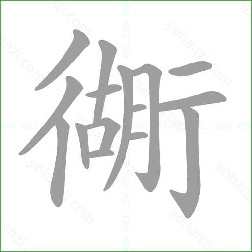 衚 Stroke Order Animation