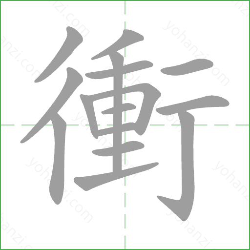 衝 Stroke Order Animation