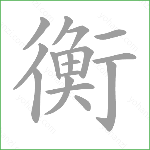 衡 Stroke Order Animation