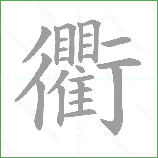 衢 Stroke Order Animation