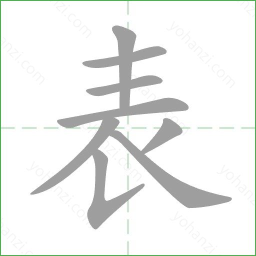 表 Stroke Order Animation
