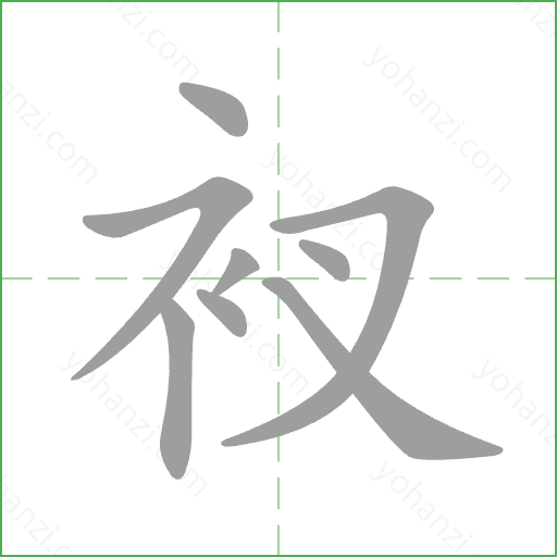 衩 Stroke Order Animation