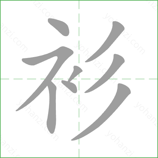 衫 Stroke Order Animation