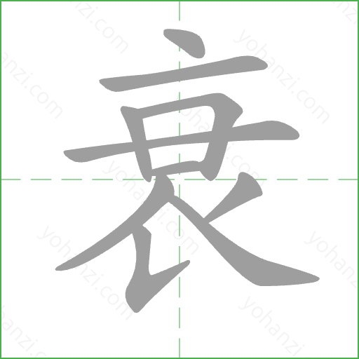 衰 Stroke Order Animation
