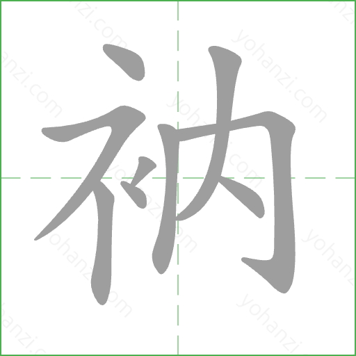 衲 Stroke Order Animation