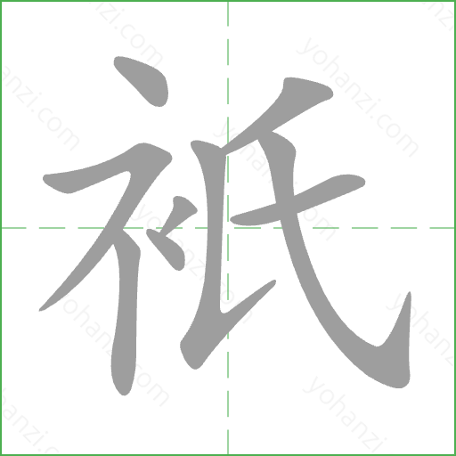 衹 Stroke Order Animation