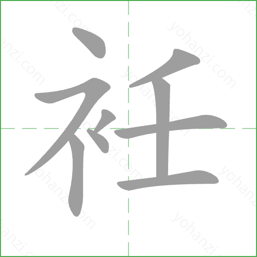 衽 Stroke Order Animation
