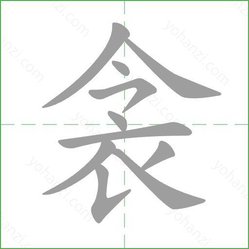 衾 Stroke Order Animation