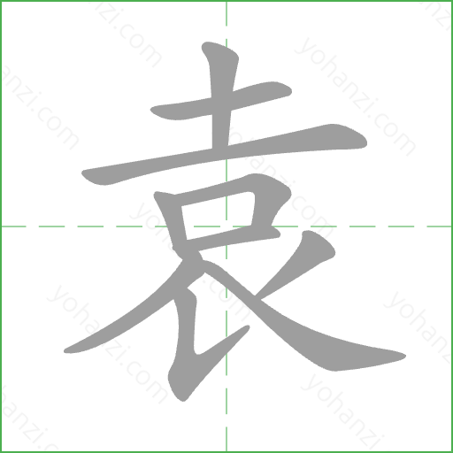 袁 Stroke Order Animation