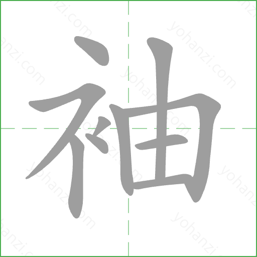 袖 Stroke Order Animation