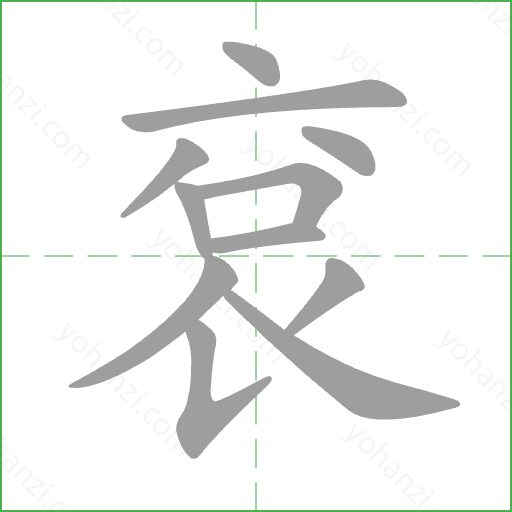 袞 Stroke Order Animation