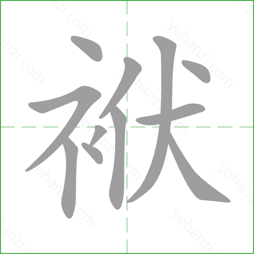 袱 Stroke Order Animation