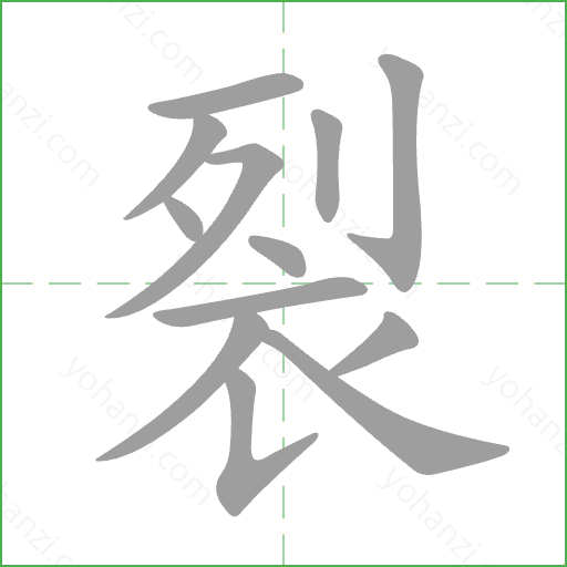 裂 Stroke Order Animation