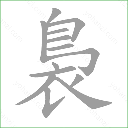 裊 Stroke Order Animation