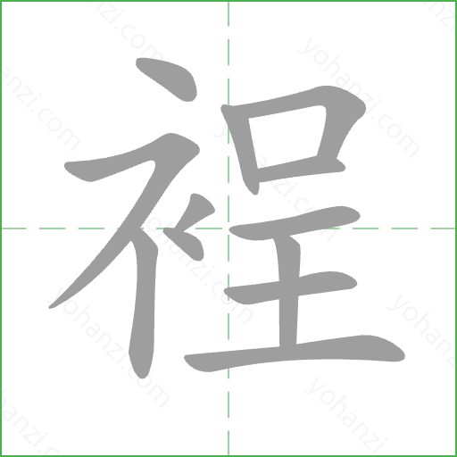 裎 Stroke Order Animation