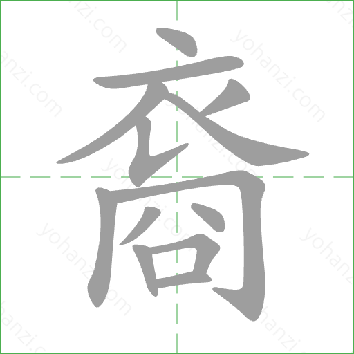 裔 Stroke Order Animation