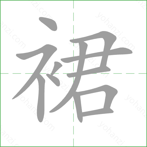 裙 Stroke Order Animation