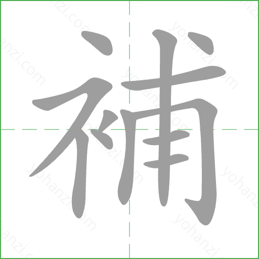 補 Stroke Order Animation