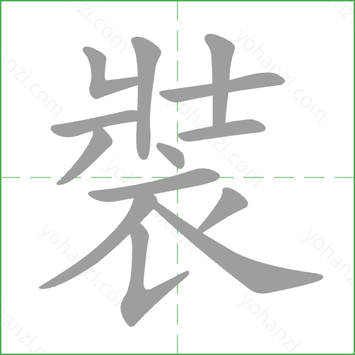 裝 Stroke Order Animation