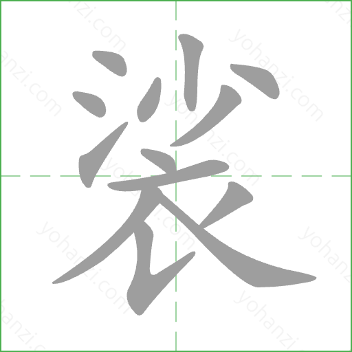 裟 Stroke Order Animation