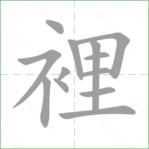 裡 Stroke Order Animation