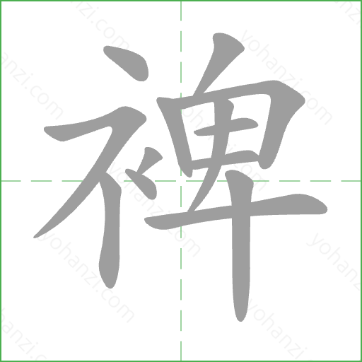 裨 Stroke Order Animation