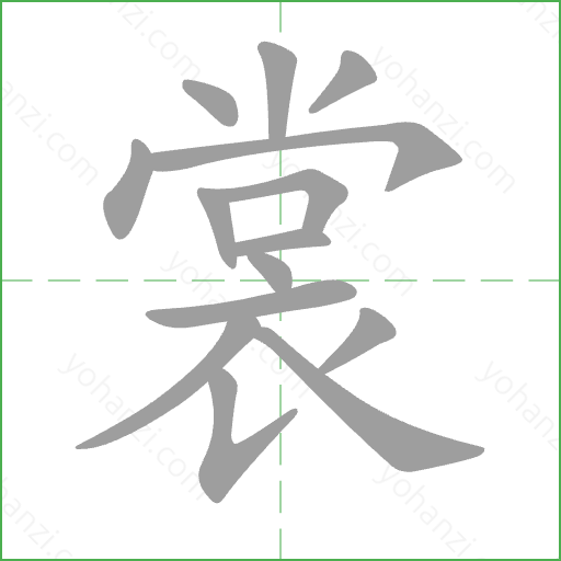 裳 Stroke Order Animation