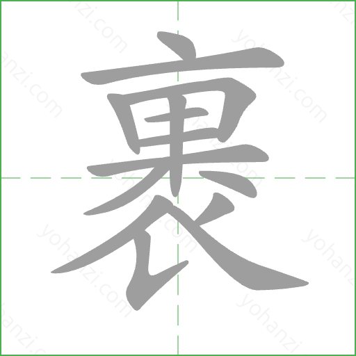 裹 Stroke Order Animation