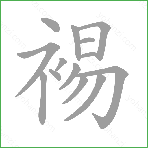 裼 Stroke Order Animation