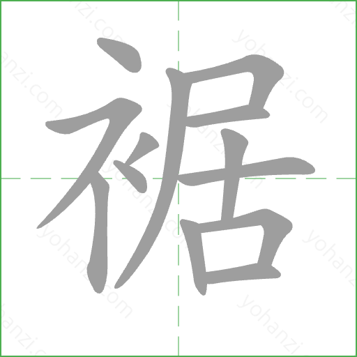 裾 Stroke Order Animation