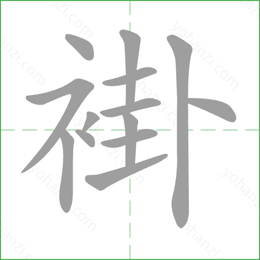 褂 Stroke Order Animation
