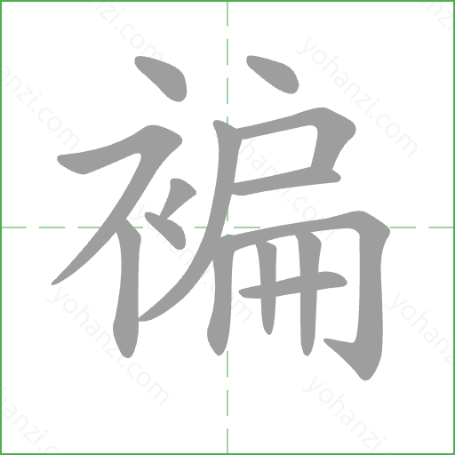 褊 Stroke Order Animation