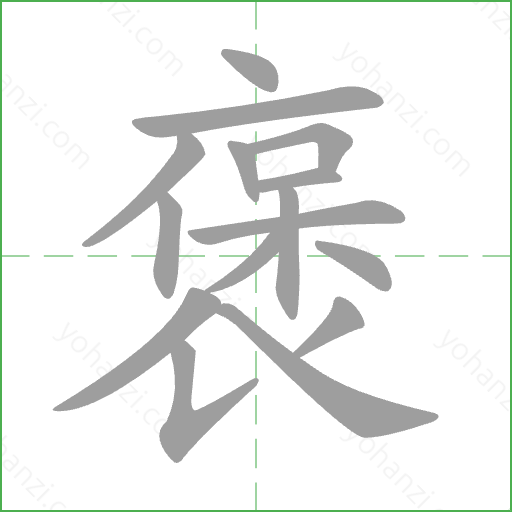 褒 Stroke Order Animation