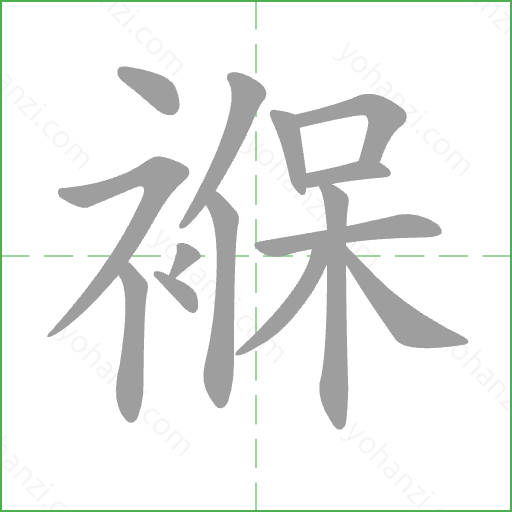 褓 Stroke Order Animation