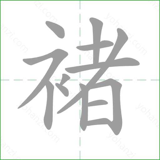 褚 Stroke Order Animation