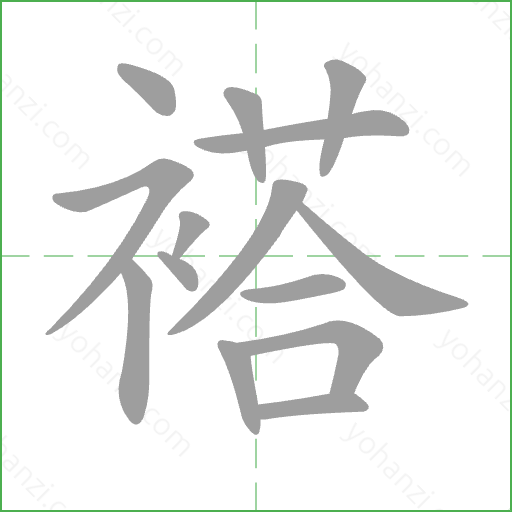 褡 Stroke Order Animation