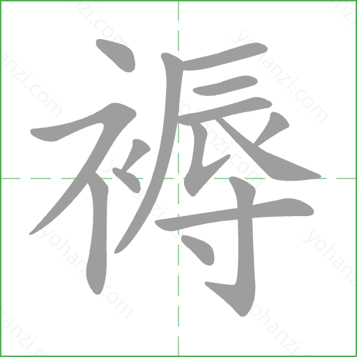 褥 Stroke Order Animation