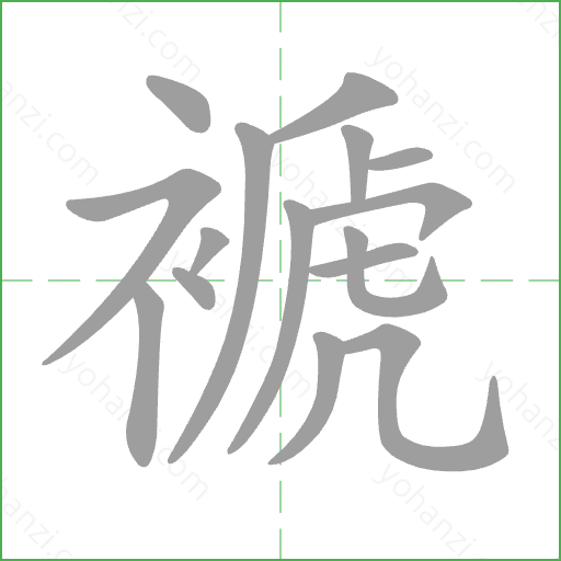 褫 Stroke Order Animation