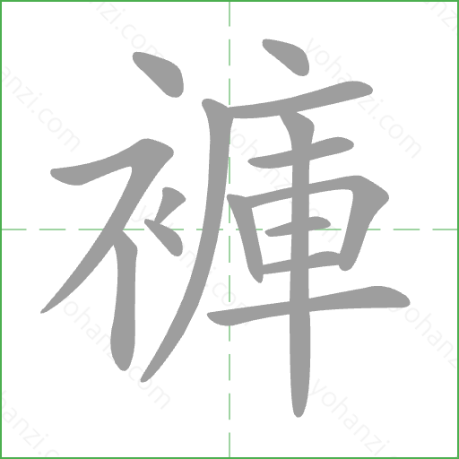 褲 Stroke Order Animation