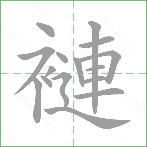 褳 Stroke Order Animation