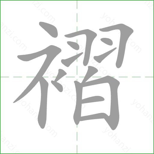 褶 Stroke Order Animation